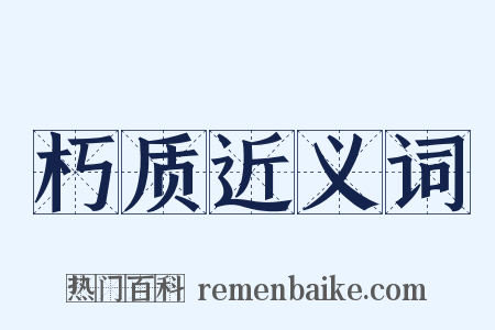 朽质近义词是什么意思的图片